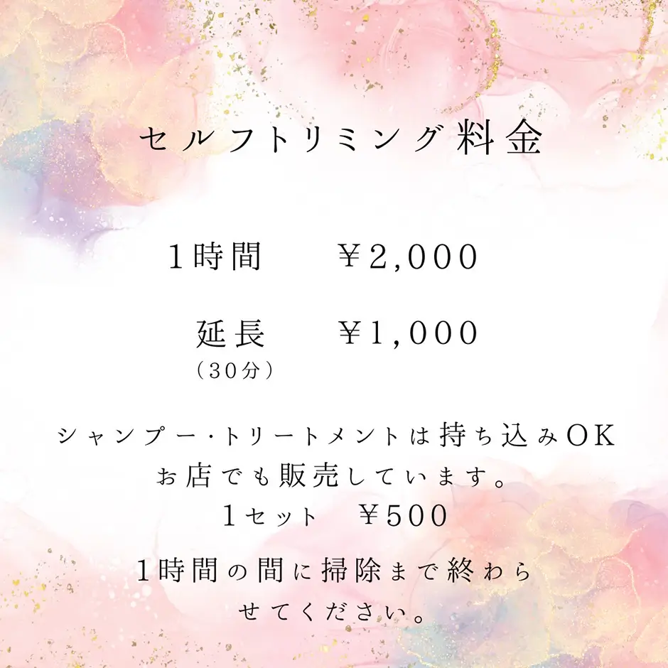 セルフトリミング料金