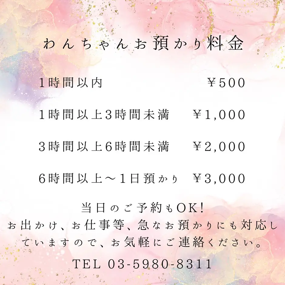 ワンちゃん預かり料金